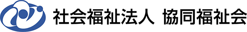 社会福祉法人 協同福祉会 採用サイト