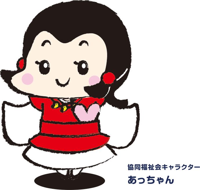 あっちゃん